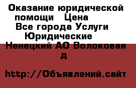 Оказание юридической помощи › Цена ­ 500 - Все города Услуги » Юридические   . Ненецкий АО,Волоковая д.